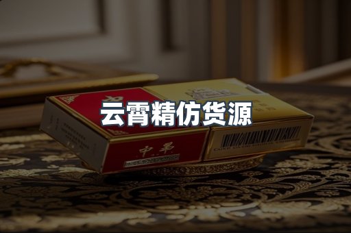 云霄精仿货源